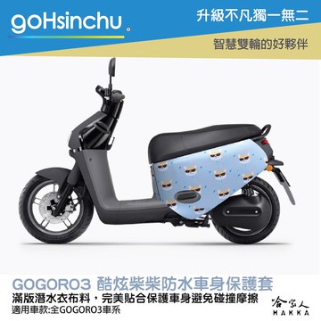 gogoro3 帥氣柴柴 雙面 車身防刮套 大面積 滿版 潛水衣布 保護套 柴犬 狗 車套 GOGORO 哈家人