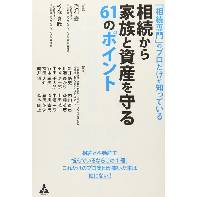 相続専門 のプロだけが知っている相続から家族と資産を守る61のポイント