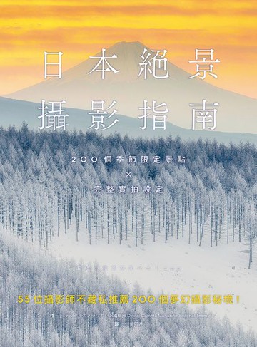 【電子書】日本絕景攝影指南：200個季節限定景點 × 完整實拍設定
