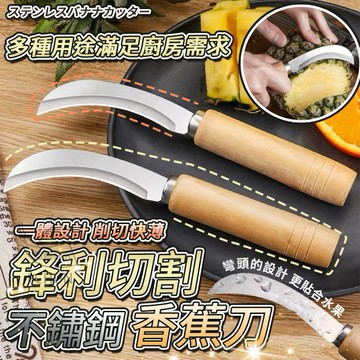 【現貨】不鏽鋼香蕉刀 削皮刀 香蕉刀 水果刀 香蕉彎刀 除草刀