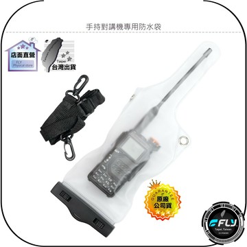 【飛翔商城】無線電 手持對講機專用防水袋◉公司貨◉業務機防水套◉快扣安裝◉水上活動◉戶外雨淋◉活動勤務