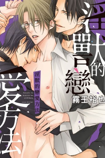 淫獸的戀愛方法（全）【二手書_良好】TAAZE讀冊生活