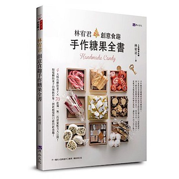 林宥君創意食趣手作糖果全書