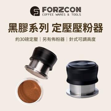 【咖樂生活】FORZCON 黑膠系列 定壓壓粉器 佈粉針 整粉器 填壓器 各式尺寸齊全 咖啡器具 咖啡配件