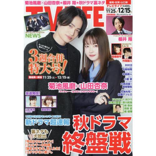 TVLIFE 福岡・佐賀・山口版 2023年12月15日号