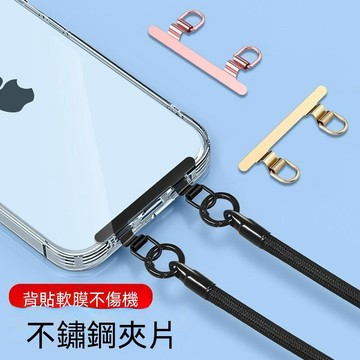 雙耳金屬掛繩夾片 不鏽鋼墊片  手機掛繩 雙掛繩夾片 結實耐用 雙扣夾片 手機殼固定片 超薄金屬墊片 固定掛繩連接片