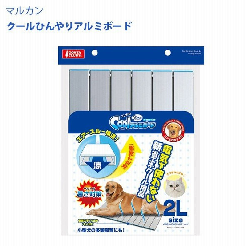 マルカン クールひんやりアルミボード 2l 犬猫用 ペット用品 ひんやりグッズ 夏 通販 Lineポイント最大0 5 Get Lineショッピング