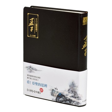 【回頭書】孟子（文庫版） 人人出版官方商城