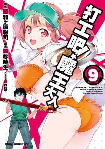 【電子書】打工吧！魔王大人 (9)