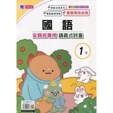南老師國語1下安親班專用講義式評量