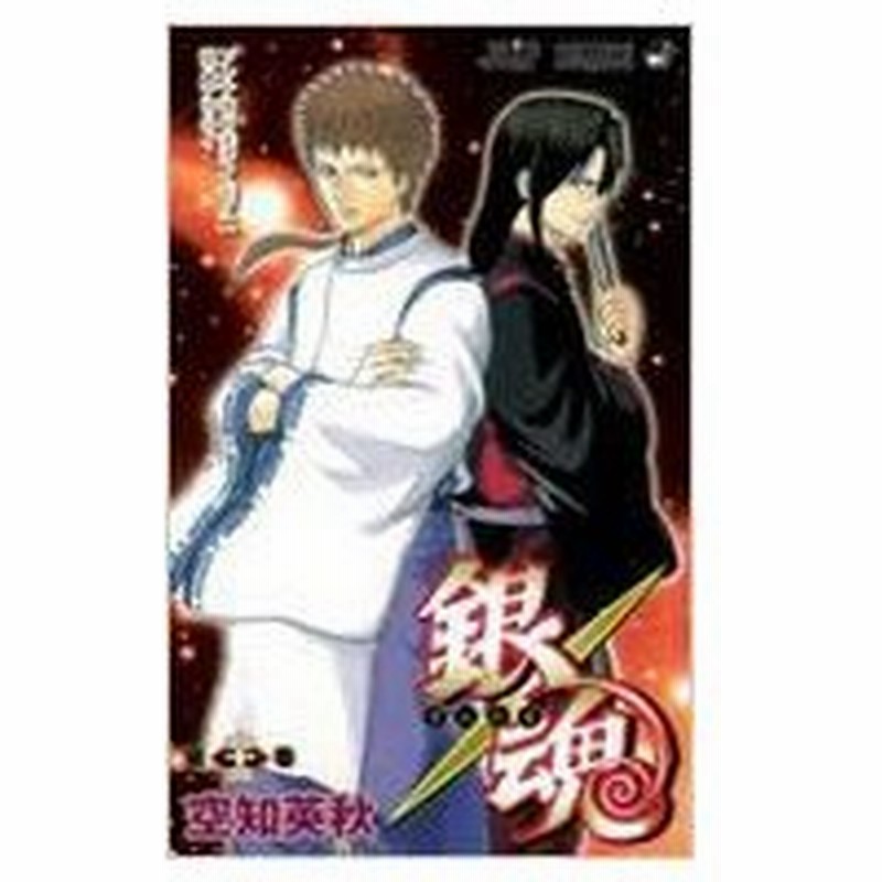 銀魂 第33巻 ジャンプ コミックス 空知英秋 ソラチヒデアキ コミック 通販 Lineポイント最大0 5 Get Lineショッピング