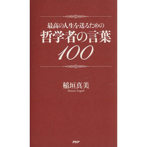 最高の人生を送るための哲学者の言葉１００／稲垣真美(著者)