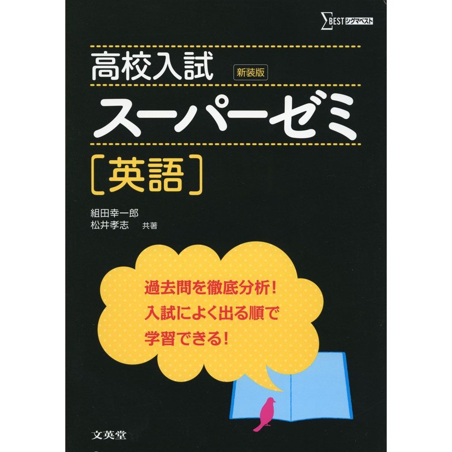 高校入試スーパーゼミ英語 新装版