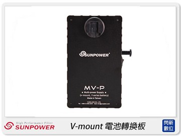 Sunpower V-mount 電池轉換板(公司貨)