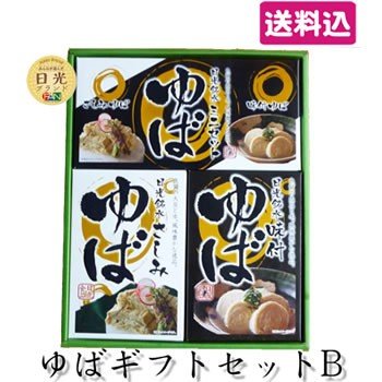 日光食品 日光銘水 ゆばギフトセットB 3点セット