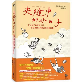 【樂辰書店】.夾縫中的小日子：好忙好忙的育兒生活，還是要擠出時間記錄每個感動  具縫縫//著   _遠流出版