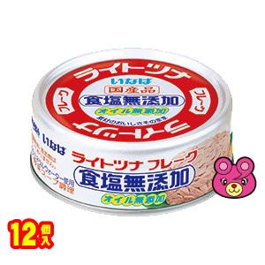 いなば ライトツナ食塩無添加オイル無添加 缶詰 70g×12個入 ／食品