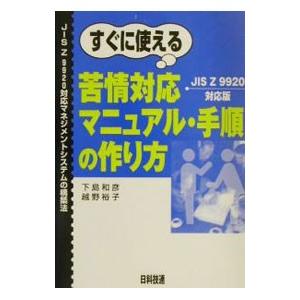 すぐに使える苦情対応マニュアル・手順の作り方／越野裕子