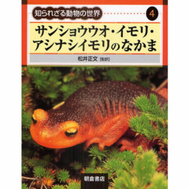 知られざる動物の世界 ４ サンショウウオ イモリ アシナシイモリのなかま 通販 Lineポイント最大3 0 Get Lineショッピング