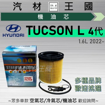 【LM汽材王國】機油芯 TUCSON L 2021年後 4代 GLT-A GLT-B 機油濾芯 HYUNDAI 現代