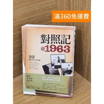 【雷根360免運】【送贈品】對照記＠1963 #八成新 #九成新【PHF382】