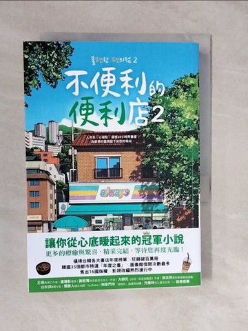 【書寶二手書T4／文學_XWM】不便利的便利店2_Banzisu