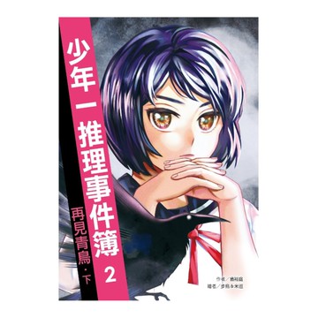 少年一推理事件簿(2)再見青鳥(下)