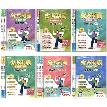 【115會考套書】】中華未來-會考制霸素養講義．題本(林老書升學專門店)(網路書店)