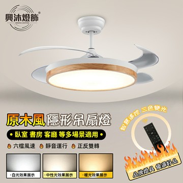 【XINGMU 興沐】日式吊扇燈 原木風led風扇燈 客廳餐廳隱形吊扇燈 變頻電風扇燈 吸頂燈風扇 靜音吊扇 北歐吊燈扇