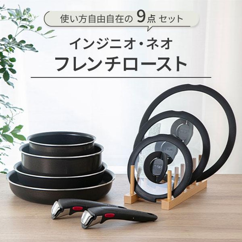 ティファール T-FAL インジニオ・ネオ フレンチロースト セット9 L16699 ガス火専用 取っ手が取れる 片手鍋 フライパン ブラウン |  LINEブランドカタログ