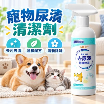 寵物清潔劑 寵物清潔噴霧 尿漬去除劑  寵物尿漬清潔劑 寵物除臭噴霧 貓犬通用清潔劑 去除貓尿漬 寵物去尿漬 去除狗尿漬