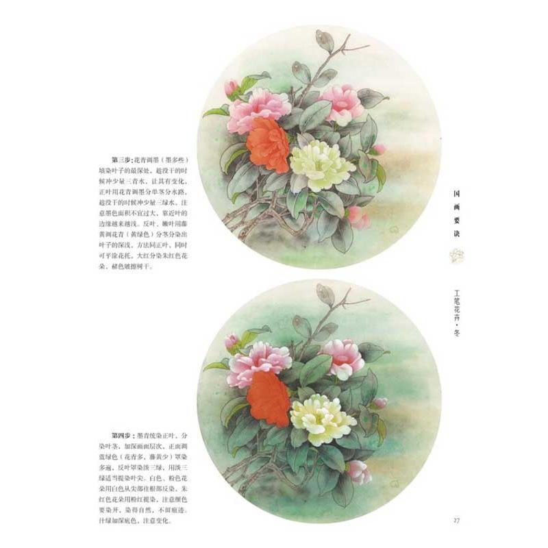 工筆花卉　冬　初心者の友　中国画技法　中国絵画 工#31508;花卉　冬　初学者之友