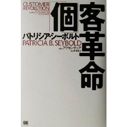 「個」客革命／パトリシアシーボルト(著者),有賀裕子(訳者),アクセンチュア