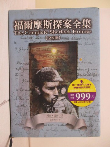 【書寶二手書T6／一般小說_TTS】福爾摩斯探案全集_4本合售_柯南道爾