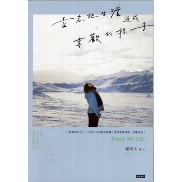 【華欣台大】《二手書│立志把生活過成喜歡的樣子》9786263354821～時報～謝雪文（雪兒Cher）