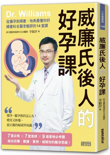 威廉氏後人的好孕課：從備孕到順產，地表最懂你的婦產科名醫李毅評的14堂課