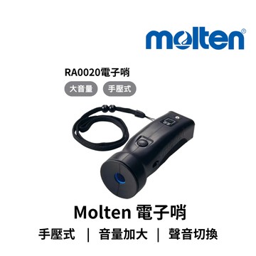 【GO 2 運動】原廠公司 現貨 開發票 Molten 手壓式 大音量  電子哨 約127分貝 二種聲音切換 附掛繩
