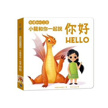 有禮貌好可愛：小龍和你一起說你好[二手書_良好]