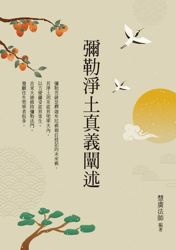 【電子書】彌勒淨土真義闡述