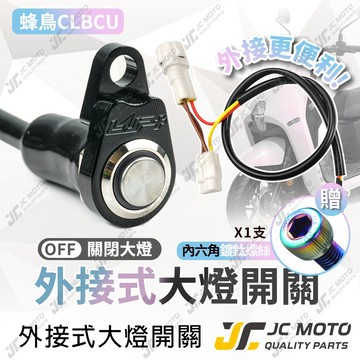 【JC-MOTO】 CLBCU 大燈開關 大燈線組 蜂鳥 外接式 LUP 全時點燈關閉 直上 免破壞