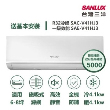 SANLUX 台灣三洋家電速配 速捷徑 6-8坪 高效靜音一級直流變頻冷暖分離式冷氣 (SAE-V41HJ3/SAC-V41HJ3)