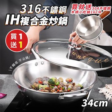 316不鏽鋼IH復合金炒鍋34cmx1( 加贈 304不鏽鋼木柄小吃鍋16CMx1)