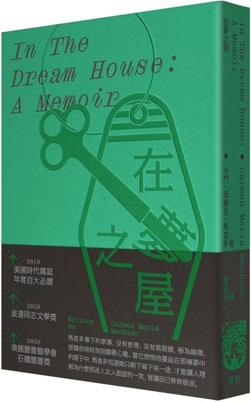 在夢之屋 (1版) 卡門・瑪麗亞・馬查多 2025 啟明 