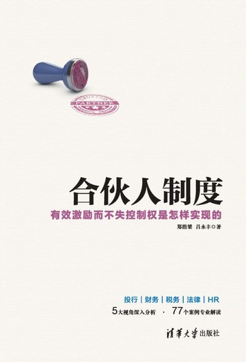 【電子書】合伙人制度——有效激励而不失控制权是怎样实现的