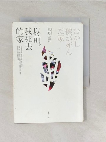 【書寶二手書T1／一般小說_RSF】以前,我死去的家_東野圭吾