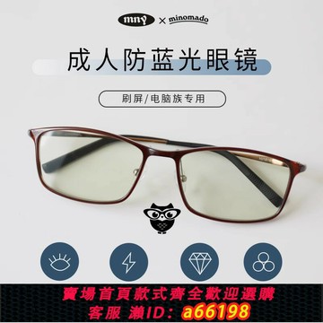 【台灣公司 可開發票】日本防藍光眼鏡MNY minomado成人墨鏡抗疲勞護目平光鏡電腦防輻射