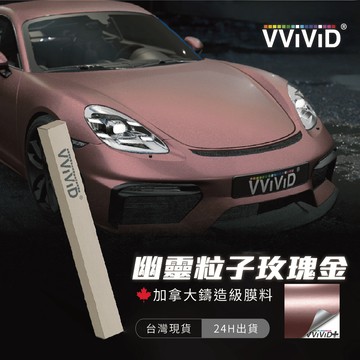 【VVIVID 幽靈粒子玫瑰金】改色膜 鑄造膜 汽機車貼膜 PVC PET 汽車包膜 車體包膜 車身包膜【JY眾悅】