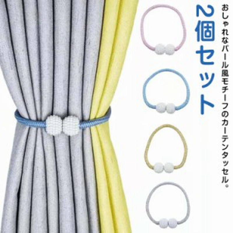 今年も話題の パールカーテン留め 2個セット カーテン 2個 パール 簡単 かわいい おしゃれ タッセル かっこいい 可愛い シンプル カーテンタッセル