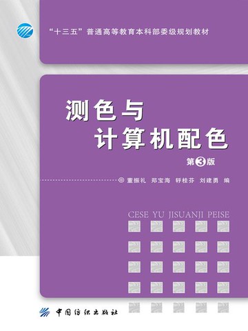 【電子書】测色与计算机配色（第3版）