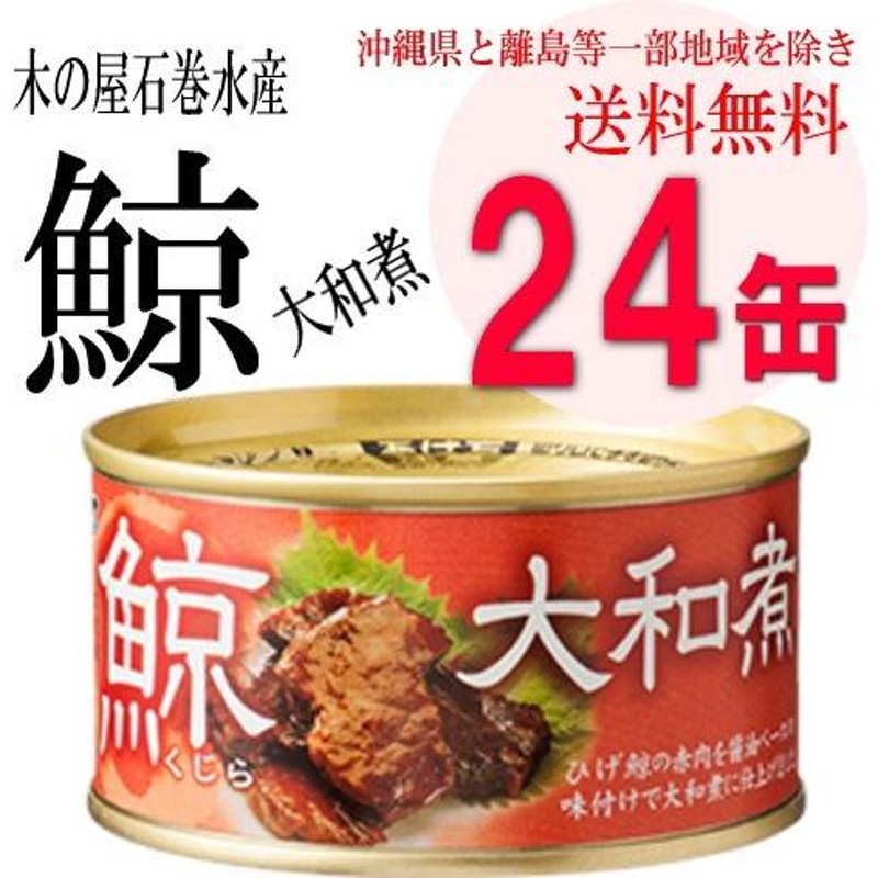 木の屋石巻水産 鯨大和煮 缶詰 170g 24缶 | LINEブランドカタログ